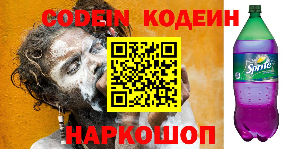 Codein напиток Lean (лин)  Вход с VPN  Codein Purple Drank  Малоярославец 